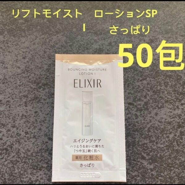 エリクシール リフトモイスト リフトモイスト ローション SP I(医薬部外品)化粧水 2.0mL ×50包