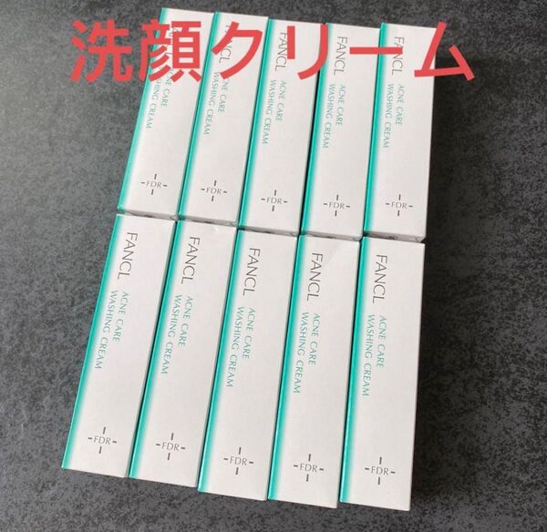 Fancl アクネケア洗顔クリーム(30g)×10本