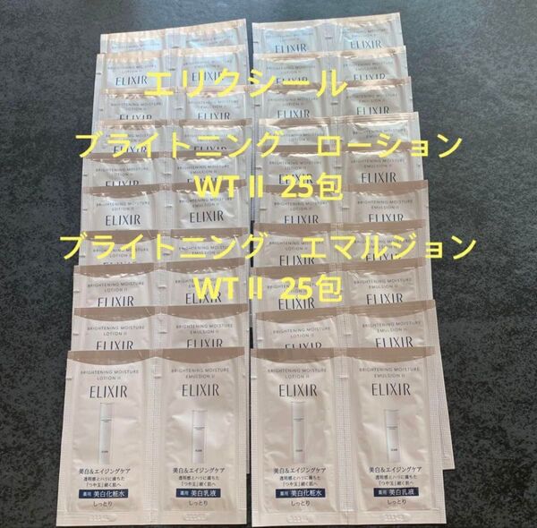 エリクシール ブライトニングローションWT Ⅱ(美白化粧水しっとり) 乳液各25包