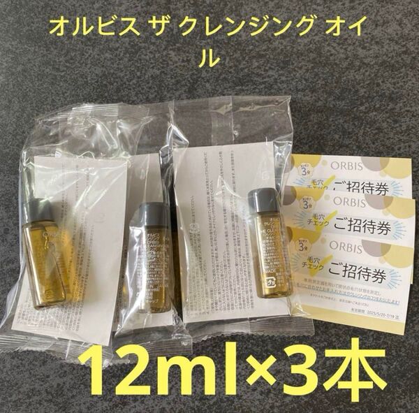 オルビス ザ クレンジング オイル 12ml・約6日分 3本