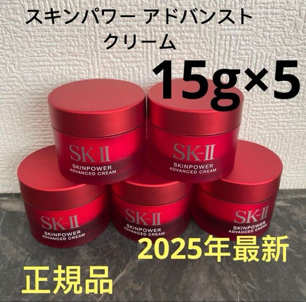 SK-II エスケーツー スキンパワー アドバンスト 美容クリーム 15gx5個