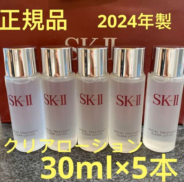 SK-II フェイシャルトリートメント クリアローション(ふきとり用化粧水)30ml x 5本