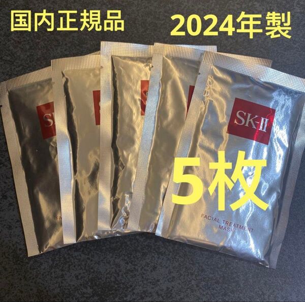 SKII エスケーツー フェイシャル トリートメントマスク パック 5枚セット