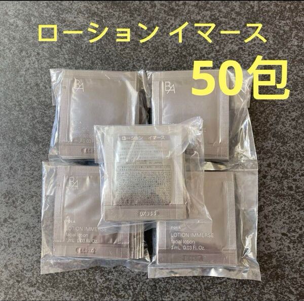 ポーラPOLA BA ローション イマース1ml×50包