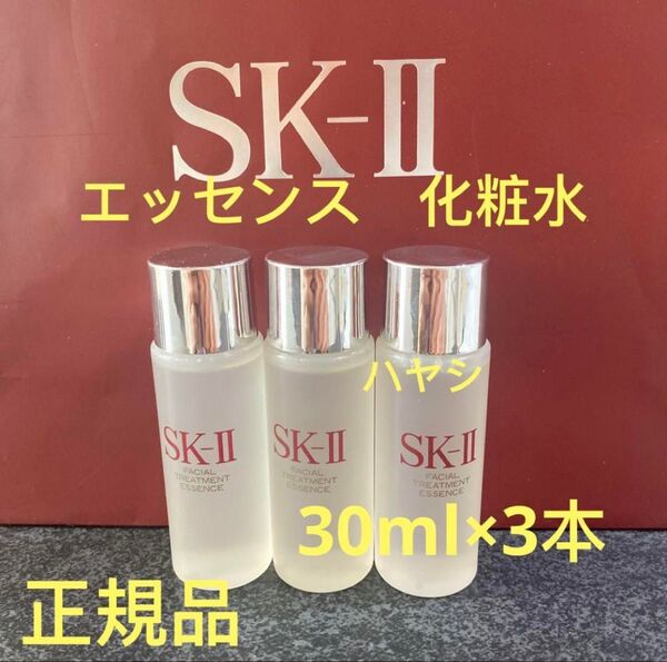 SK-ll フェイシャルトリートメントエッセンス 30ml×3本