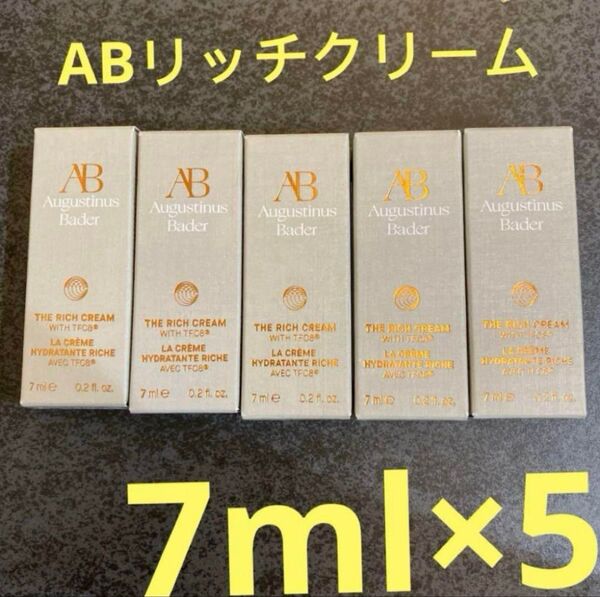 アウグスティヌス バーダーABリッチクリーム 7ml×5