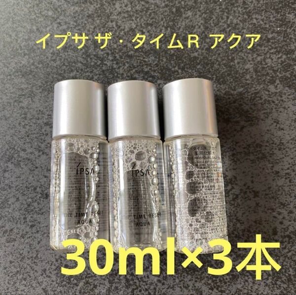 イプサ ザ・タイムR アクア 30ml・約15日分 3本