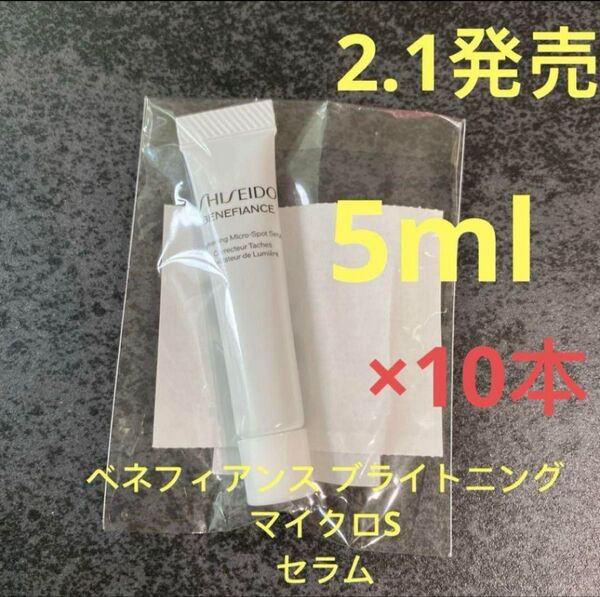 SHISEIDO 資生堂ベネフィアンス ブライトニング マイクロS セラム 5mL×10本