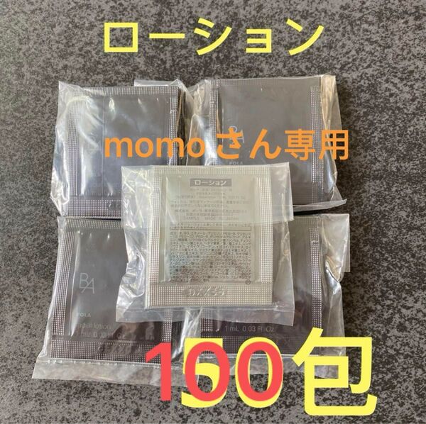 ポーラPOLA 第6世代 新BA ローションN 1ml×100包