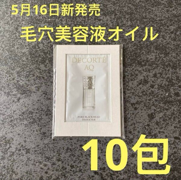 コスメデコルテ AQ 毛穴美容液オイルサンプル10包