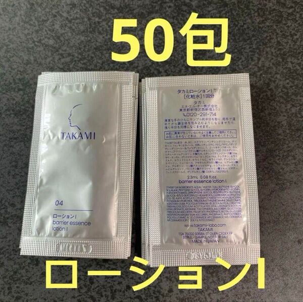 TAKAMI タカミローションI 化粧水 サンプル
