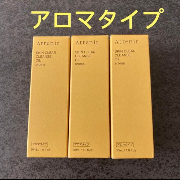 アテニア スキンクリアレンズオイルA e(クレンジング)アロマタイプ 30ml x3本