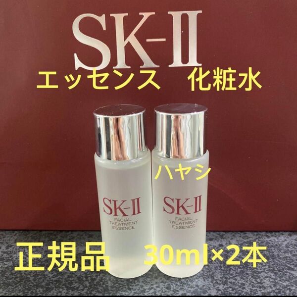SK-ll フェイシャルトリートメントエッセンス 30ml×2本