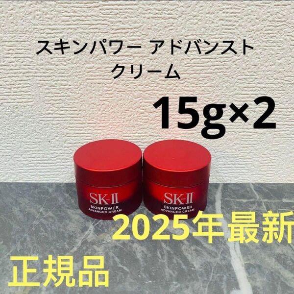 SK-II エスケーツー スキンパワー アドバンスト 美容クリーム 15gx2個