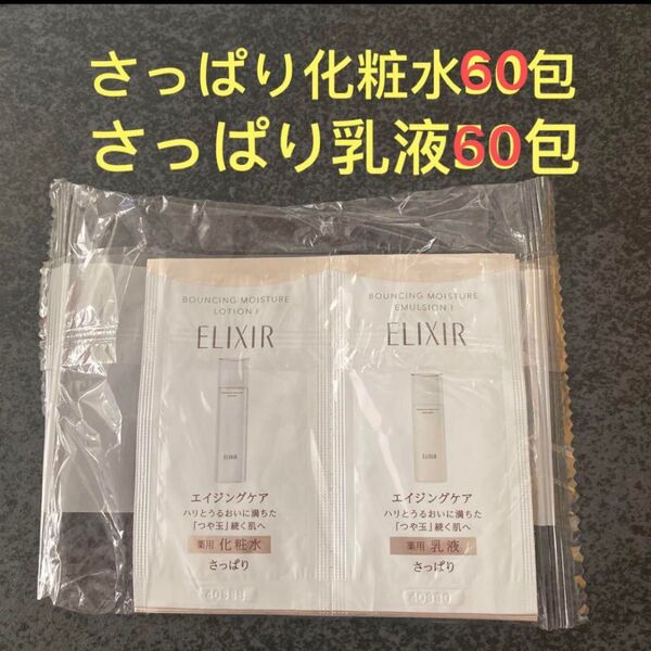 エリクシール リフトモイスト ・リフトモイスト ローション SP Ⅰ (医薬部外品)化粧水 乳液各60包