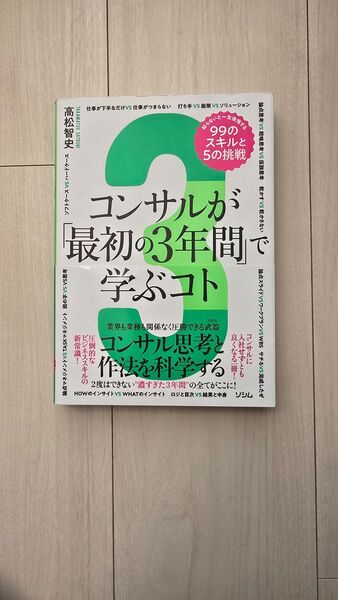 コンサルが最初の3年間で学ぶコト 高松智史