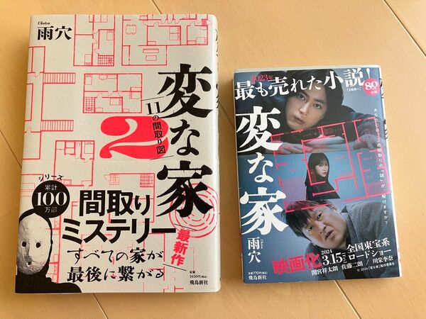変な家 文庫版 変な家2 11の間取り図 セット