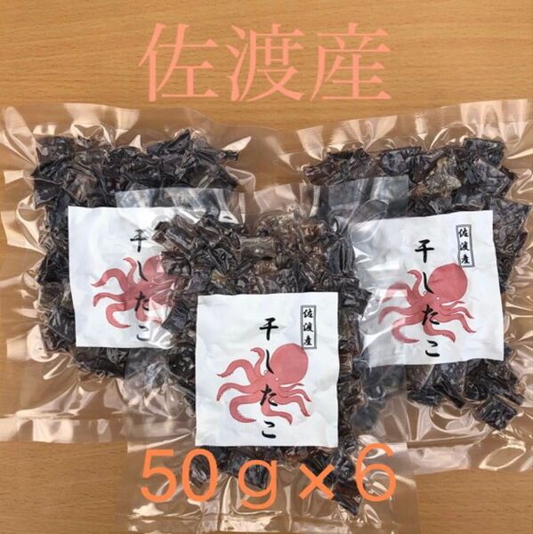 佐渡産 干したこ カット たこ飯用 50g×6 炊みご飯の具
