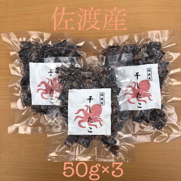 佐渡産 干したこ カット たこ飯用 50g×3 炊き込みご飯の具