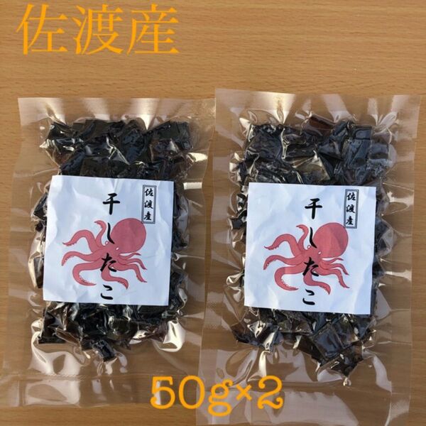 佐渡産 干したこ カット たこ飯用 50g×2 炊き込みご飯の具