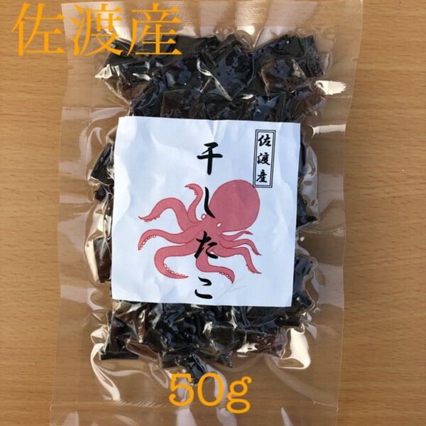 佐渡産 干したこ カット たこ飯用 50g×1 炊き込みご飯の具