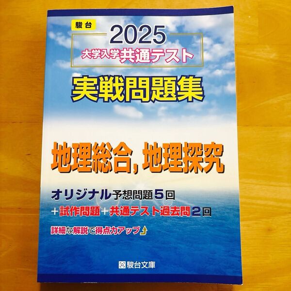 駿台 2025 大学入学共通テスト 実戦問題集 地理総合,地理探究