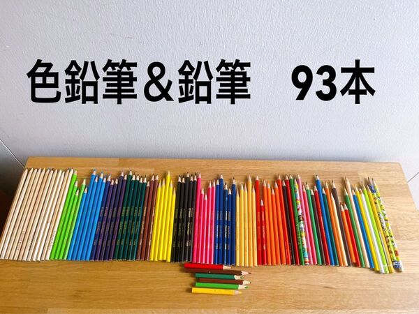 色鉛筆 まとめ売り 色鉛筆&鉛筆 93本