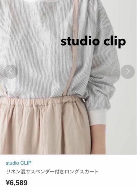 ワンピース 新品タグ付き studio clip リネン混サスペンダー付き ロングスカート スタジオクリップ