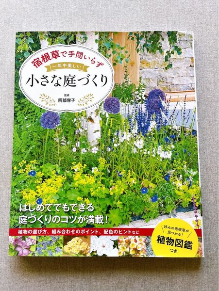 宿根草で手間いらず 一年中美しい小さな庭づくり 植物図鑑付き 阿部容子
