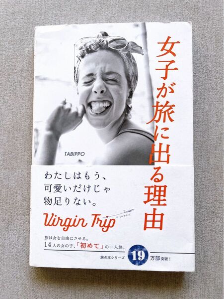 女子が旅に出る理由 Virgin Trip 私はもう可愛いだけじゃ物足りない