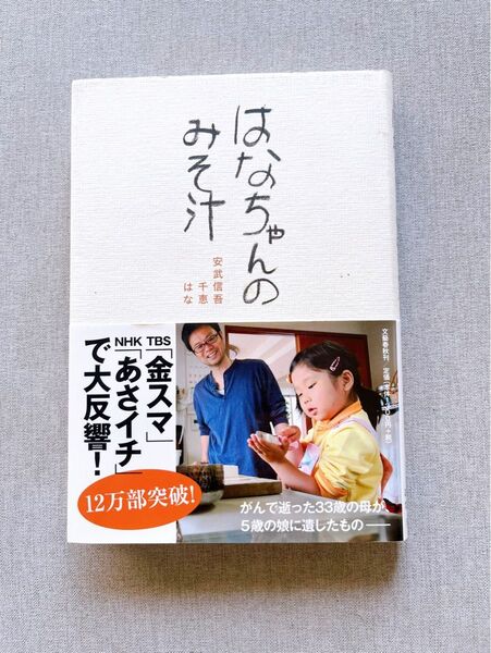 はなちゃんのみそ汁 ベストセラー あさイチ レシピ 母娘愛