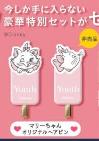 Yunth ディズニーマリー ヘアクリップ 非売品