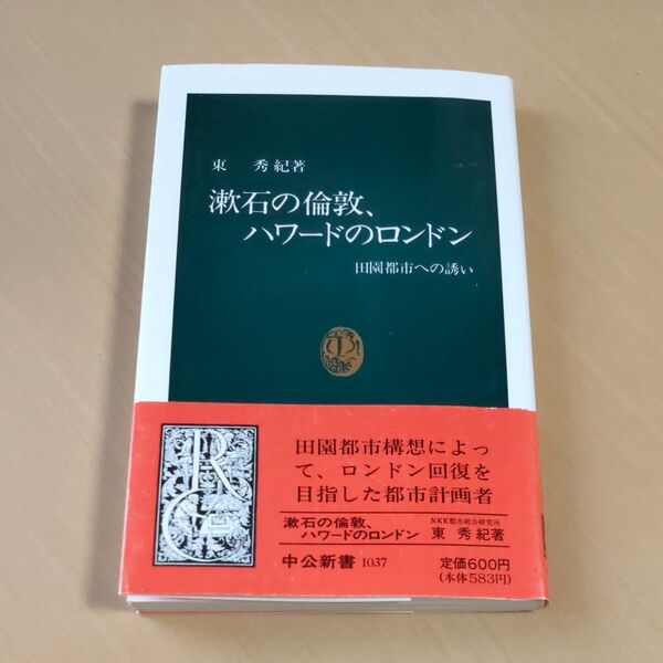 漱石の倫敦、ハワードのロンドン 田園都市への誘い (中公新書 1037) 東秀紀/著