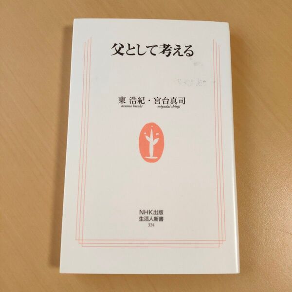 父として考える (生活人新書 324) 東浩紀/著 宮台真司/著