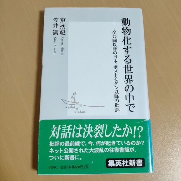 動物化する世界の中で 全共闘以降の日本、ポストモダン以降の批評 (集英社新書 0188) 東浩紀/著 笠井潔/著