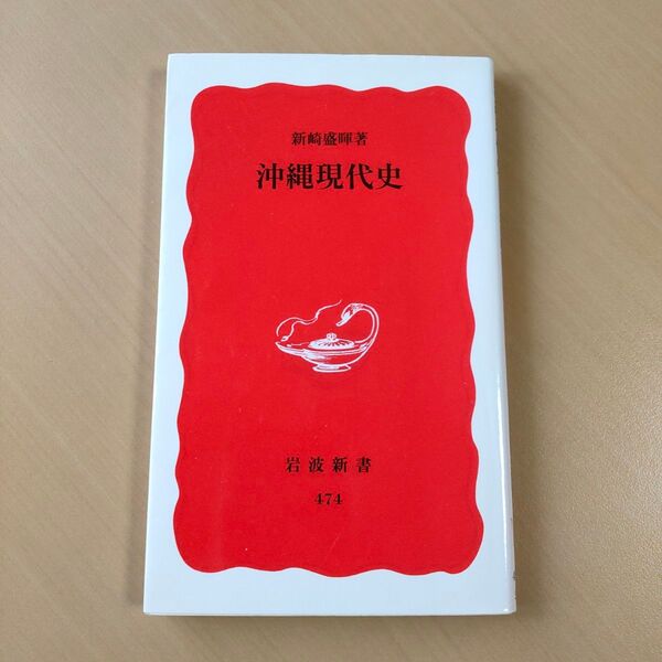 沖縄現代史 (岩波新書 新赤版 474) 新崎盛暉/著