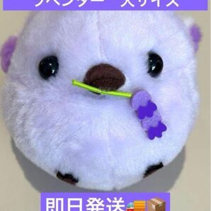 ふくふくシマエナガ シマちゃん ラベンダー 大サイズ