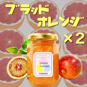ブラッドオレンジマーマレード2本セット