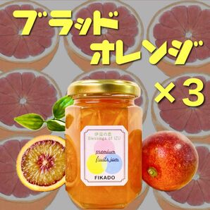 ブラッドオレンジマーマレード3本セット