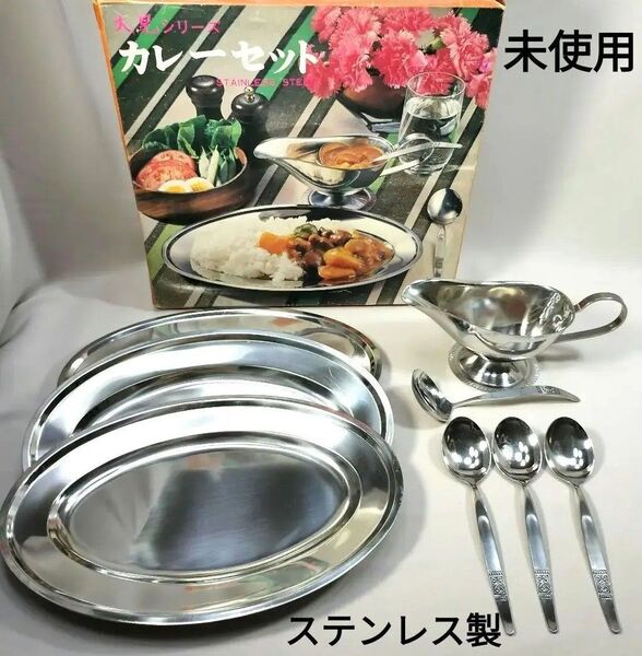 昭和レトロ カレーセット ステンレス製 未使用品 箱付き カレー皿