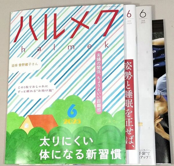 ハルメク 2025年6月号 本誌 付録3冊付