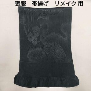 喪服用 帯揚げ 黒 正絹 リメイク素材 古布 難有