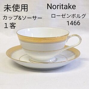 未使用 ノリタケ ローゼンボルグ カップ&ソーサー 1466 美品 1客