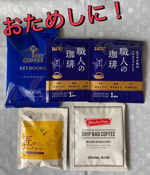 ドリップコーヒー5点セット KEY COFFEE UCCなど