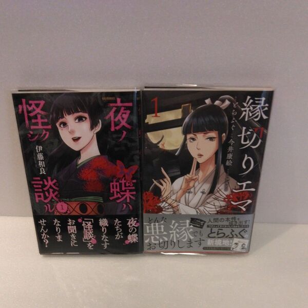 夜ノ蝶ハ怪シク談ル 1 (ビッグコミックス) 伊藤和良/著