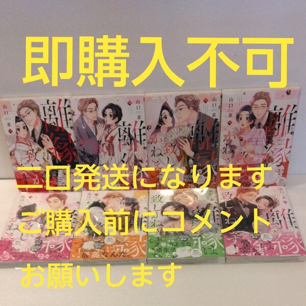 離縁は致しかねます! 全8巻 (Only Lips comics めちゃコミックオリジナル) 山口恵/著