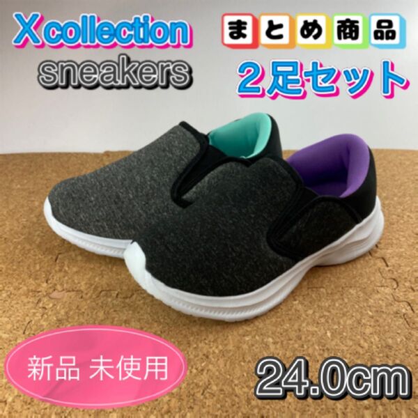 まとめ売り スニーカー レディース スリッポン 室内履き兼用 サイドゴア ブラック グレー 24.0cm