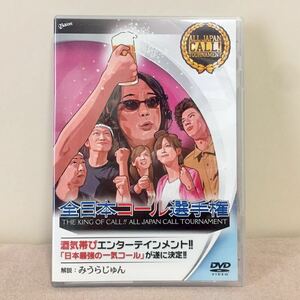 一度のみ視聴 ☆ 全日本コール選手権 with みうらじゅん DVD コメディ ニッチ ピエール瀧 いとうせいこう 矢野武