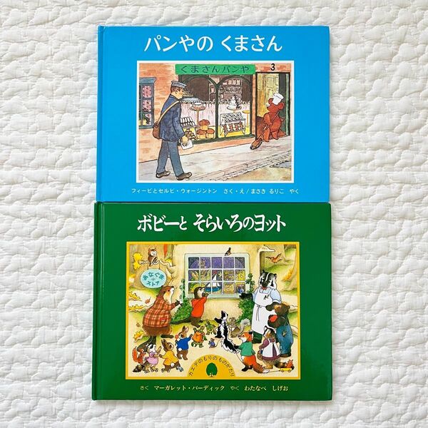 パンやのくまさん ボビーとそらいろのヨット 福音館書店 童話館出版