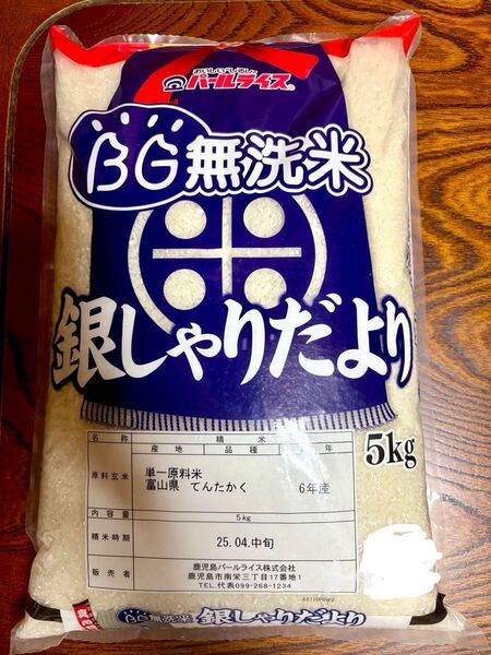 パールライス 銀しゃりだより 無洗米 5kg 富山県産 てんたかく使用 新米